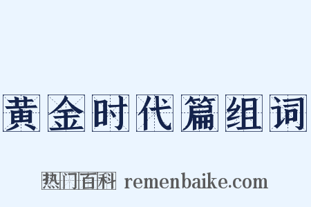 黄金时代篇组词是什么意思的图片